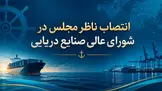 جراره ناظر مجلس در شورای عالی صنایع دریایی شد