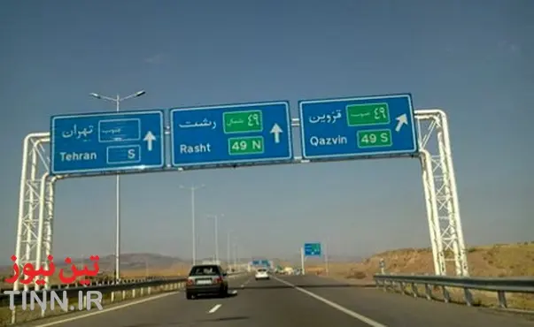 بازشدن گلوگاه ترافیکی قزوین - رشت تا نوروز امسال