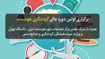 دوره آموزشی گردشگری هوشمند برگزار می شود
