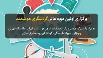 دوره آموزشی گردشگری هوشمند برگزار می شود