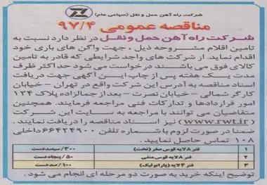 مناقصه تامین ۴۵۰ دست انواع فنر (تخت - قوس منفی و پارابولیک)
