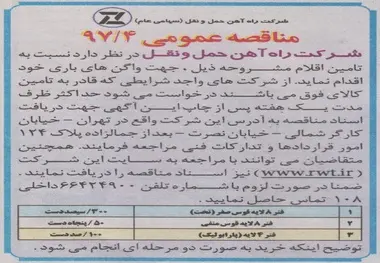 مناقصه تامین ۴۵۰ دست انواع فنر (تخت - قوس منفی و پارابولیک)