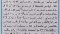 مناقصه تامین ۴۵۰ دست انواع فنر (تخت - قوس منفی و پارابولیک)