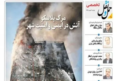 ◄انتشار بخش تخصصی شماره ۹۸ هفته‌نامه حمل‌و‌نقل / مرگ پلاسکو آتش در ایمنی و امنیت شهر