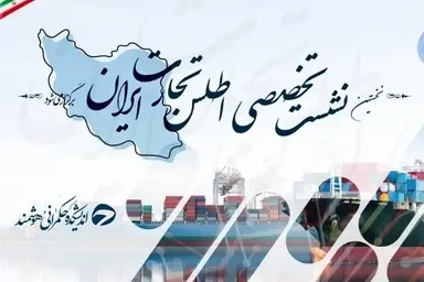نخستین نشست تخصصی اطلس تجارت ایران برگزار می‌ شود 