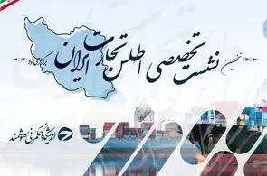 اطلس تجارت ایران؛ تلاشی ملی برای هم‌ افزایی دولت، بخش خصوصی و رسانه‌ ها