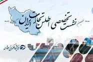 نخستین نشست تخصصی اطلس تجارت ایران برگزار می‌ شود 