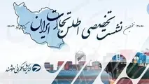 نخستین نشست تخصصی اطلس تجارت ایران برگزار می‌ شود 