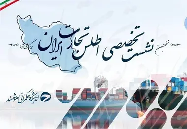 نخستین نشست تخصصی اطلس تجارت ایران برگزار می‌ شود 