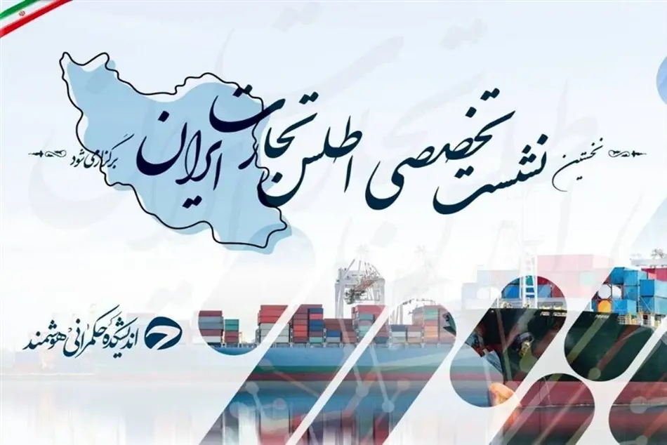 نخستین نشست تخصصی اطلس تجارت ایران برگزار می‌ شود 
