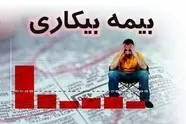 بیمه بیکاری در شرایط جنگی برقرار است؟