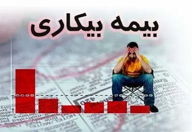 شرایط دریافت بیمه بیکاری برای متاثران از حوادث غیرمترقبه اعلام شد