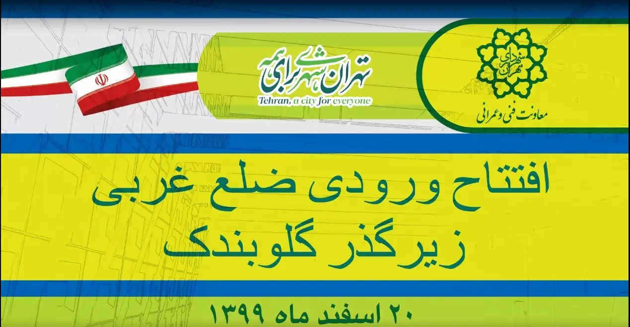 ویدئو| افتتاح دسترسی غربی زیرگذر چهارراه گلوبندک به مترو ۱۵ خرداد