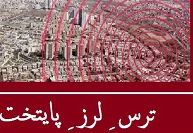 مناطق تهران در زمان حوادث احتمالی بین استانهای ایران تقسیم می‌شود