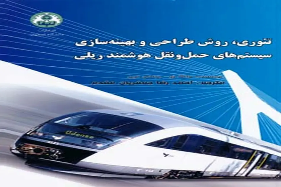 کتاب  تئوری، روش طراحی و بهینه‌ سازی سیستم‌ های حمل‌ ونقل هوشمند ریلی: RITS