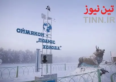 سردترین نقطه مسکونی جهان
