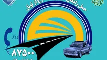 درخواست امداد در تونل های شهری از طریق شماره 87500