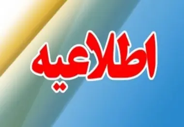 اطلاعیه بسته شدن تونل ۱۷ شهریور