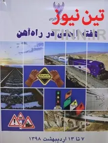 همایش هفته ایمنی در راه آهن
