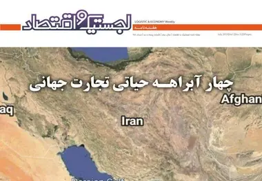 پنجاه و دومین هفته نامه لجستیک منتشر شد