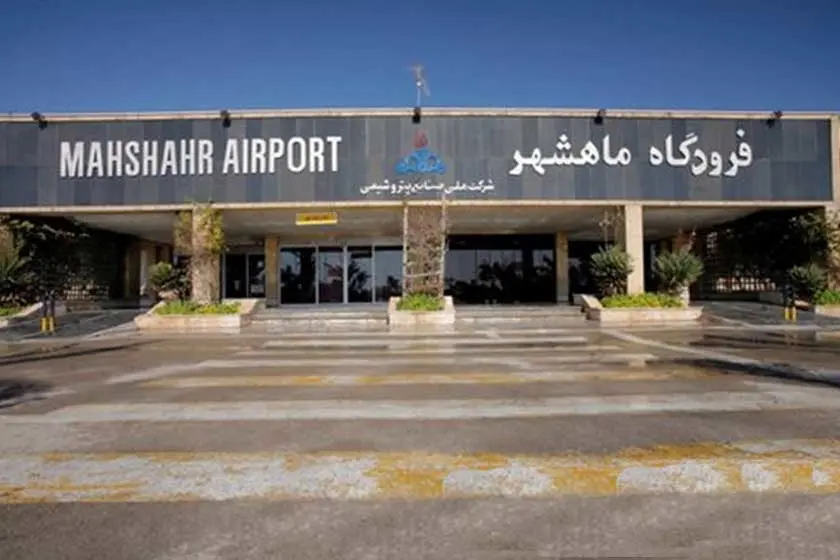 با دستور وزیر راه، فرودگاه ماهشهر به شرکت فرودگاه‌ها واگذار شد