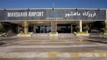 با دستور وزیر راه، فرودگاه ماهشهر به شرکت فرودگاه‌ها واگذار شد