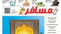 انتشار ضمیمه مسافر شماره 114 هفته نامه حمل و نقل/ رمضان ماه میهمانی در خانه رحمت  خدا