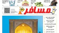 انتشار ضمیمه مسافر شماره 114 هفته نامه حمل و نقل/ رمضان ماه میهمانی در خانه رحمت  خدا