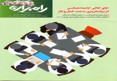 شماره 133 ماهنامه راهبران منتشر شد 