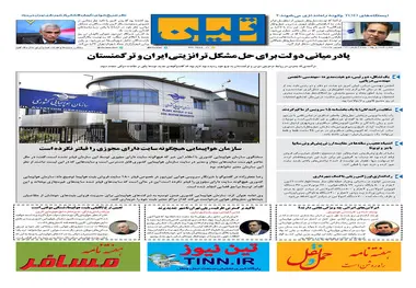 روزنامه تین | شماره 69 | 24 شهریور ماه 97