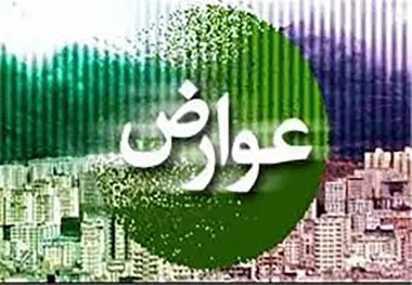 اعلام میزان تخفیف عوارض شهری در زرین شهر اصفهان