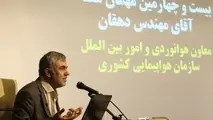 واگذاری فلایت چک کار بزرگ و شاجاعانه‎ای بود
