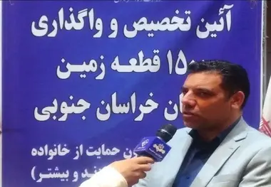 واگذاری ۱۵۰۰ قطعه زمین به متقاضیان قانون حمایت از جوانی جمعیت در خراسان جنوبی