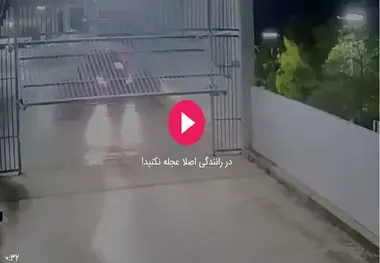 در رانندگی اصلا عجله نکنید!