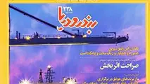 ◄ شماره ۲۳۸ نشریه «بندر و دریا» منتشر شد
