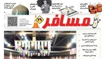 انتشار ضمیمه مسافر شماره 112 هفته نامه حمل ونقل/ 29 اردیبهشت همه برای ایران