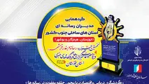 گردهمایی مدیران رسانه‌ای استان‌های ساحلی جنوب در بندر خرمشهر