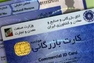 کارت بازرگانی باید از چرخه تجارت حذف شود