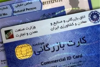 کارت بازرگانی باید از چرخه تجارت حذف شود