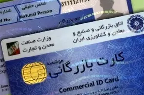 کارت بازرگانی باید از چرخه تجارت حذف شود