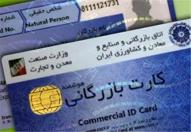 کارت های بازرگانی تعلیق نخواهند شد