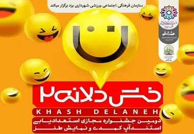 استقبال از جشنواره خشدلانه در یزد