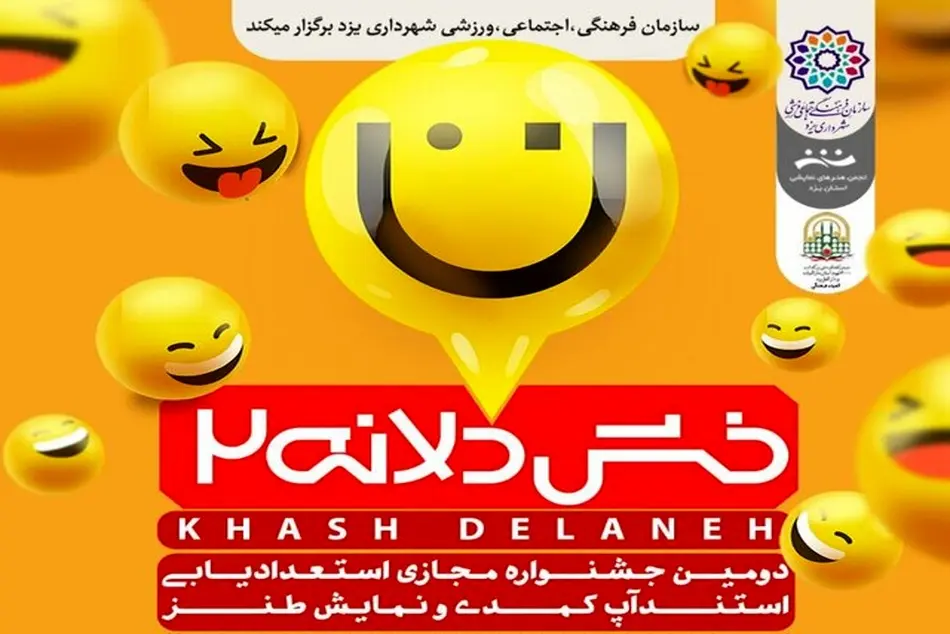 استقبال از جشنواره خشدلانه در یزد
