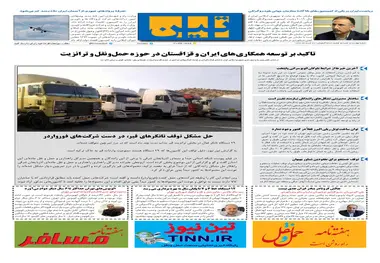 روزنامه تین | شماره 467| 27 خرداد ماه 99 