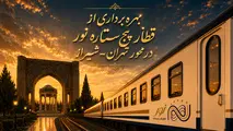 بهره‌برداری از قطار پنج‌ ستاره نور در محور تهران شیراز