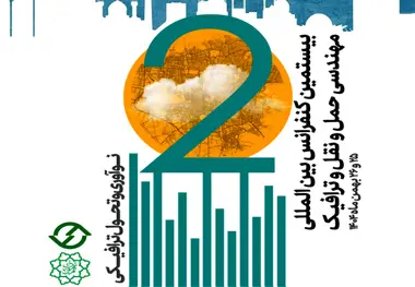 بیستمین کنفرانس بین المللی مهندسی حمل و نقل و ترافیک