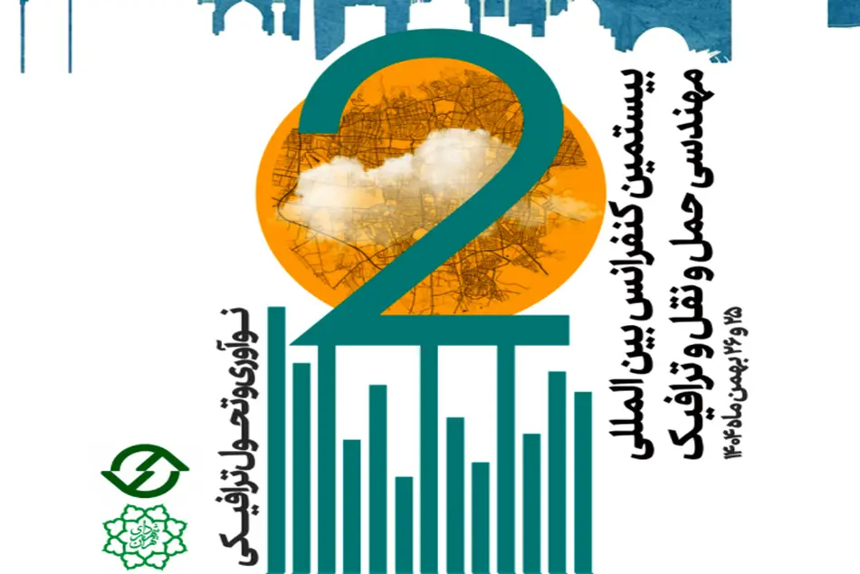 بیستمین کنفرانس بین المللی مهندسی حمل و نقل و ترافیک