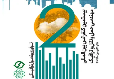 بیستمین کنفرانس بین المللی مهندسی حمل و نقل و ترافیک