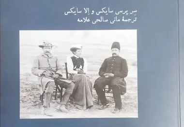 نگاهی به کتاب بلوچستان در سفرنامه های خانوادگی سایکس