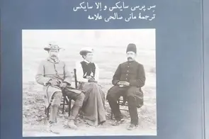 نگاهی به کتاب بلوچستان در سفرنامه های خانوادگی سایکس